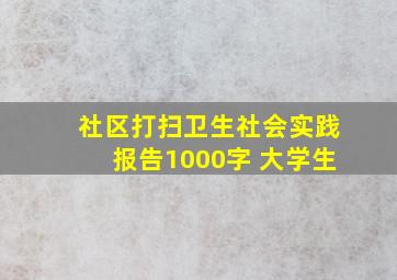 社区打扫卫生社会实践报告1000字 大学生